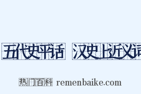 五代史平话·汉史上近义词是什么意思的图片